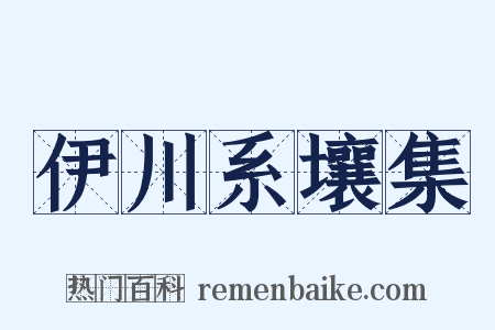 伊川系壤集是什么意思的图片